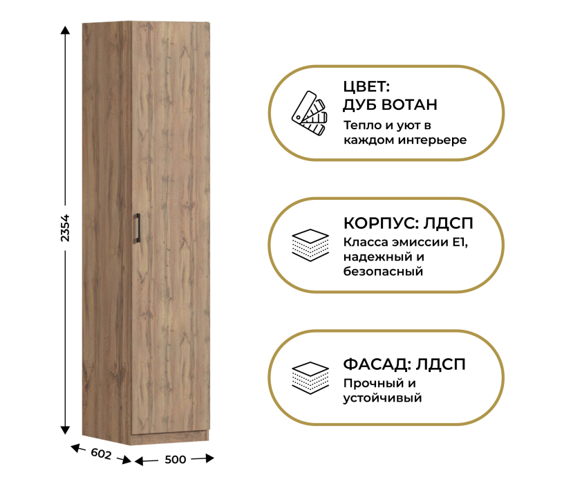 Для одежды, Шкаф однодверный Макс 500 мм, вариант №3 (ЛДСП, дуб вотан)
